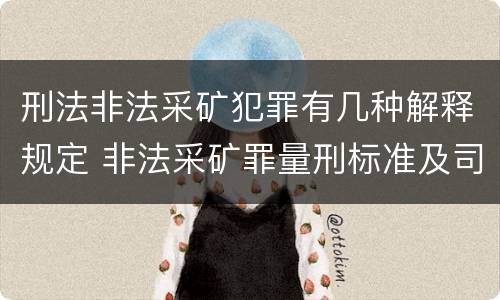 刑法非法采矿犯罪有几种解释规定 非法采矿罪量刑标准及司法解释