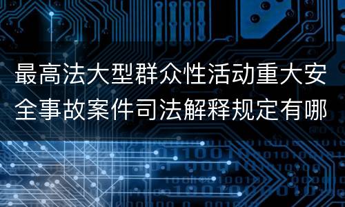 最高法大型群众性活动重大安全事故案件司法解释规定有哪些重要内容