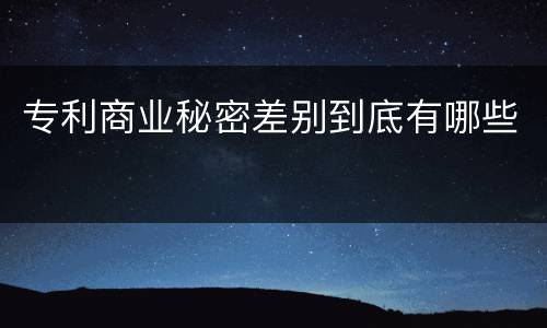 专利商业秘密差别到底有哪些