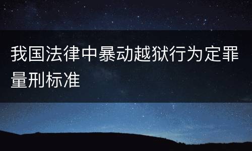 我国法律中暴动越狱行为定罪量刑标准