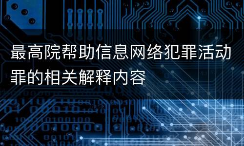 最高院帮助信息网络犯罪活动罪的相关解释内容