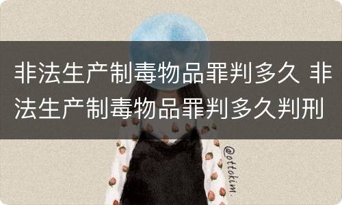 非法生产制毒物品罪判多久 非法生产制毒物品罪判多久判刑