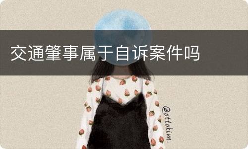 交通肇事属于自诉案件吗