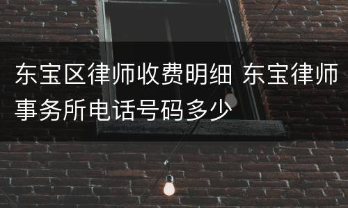 东宝区律师收费明细 东宝律师事务所电话号码多少
