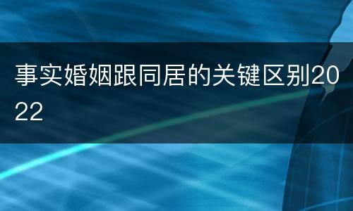 事实婚姻跟同居的关键区别2022