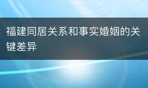 福建同居关系和事实婚姻的关键差异
