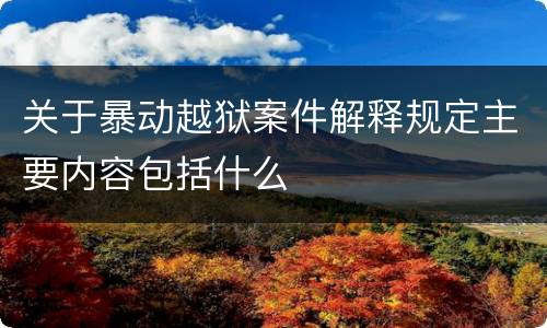 关于暴动越狱案件解释规定主要内容包括什么