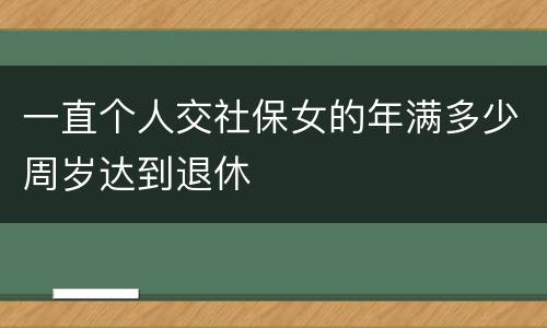 一直个人交社保女的年满多少周岁达到退休