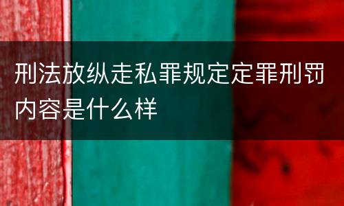刑法放纵走私罪规定定罪刑罚内容是什么样