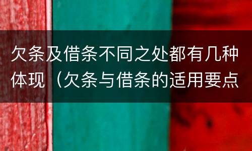 欠条及借条不同之处都有几种体现（欠条与借条的适用要点）