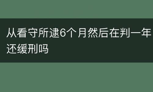 从看守所逮6个月然后在判一年还缓刑吗