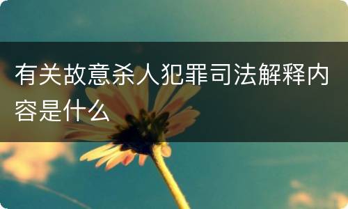 有关故意杀人犯罪司法解释内容是什么