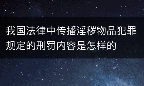 我国法律中传播淫秽物品犯罪规定的刑罚内容是怎样的
