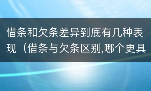 借条和欠条差异到底有几种表现（借条与欠条区别,哪个更具法律）
