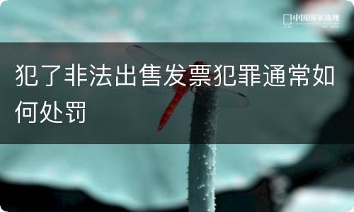 犯了非法出售发票犯罪通常如何处罚