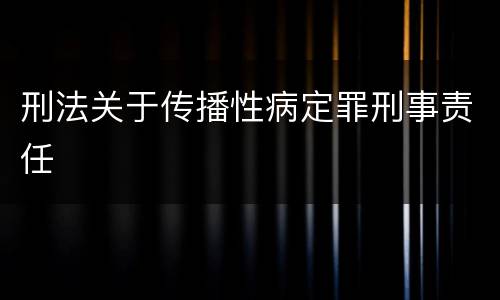 刑法关于传播性病定罪刑事责任