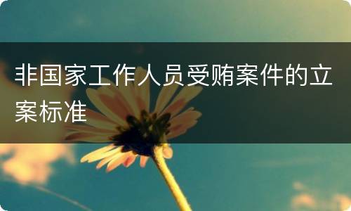 非国家工作人员受贿案件的立案标准