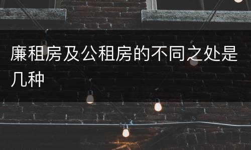 廉租房及公租房的不同之处是几种