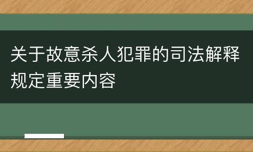 关于故意杀人犯罪的司法解释规定重要内容