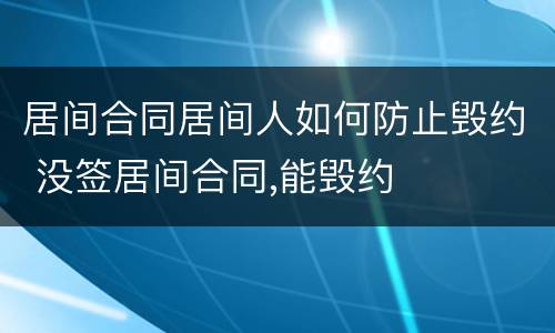 居间合同居间人如何防止毁约 没签居间合同,能毁约
