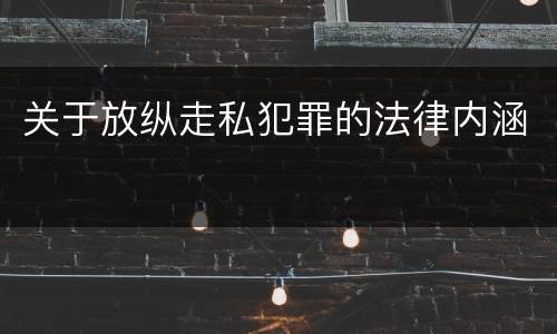 关于放纵走私犯罪的法律内涵