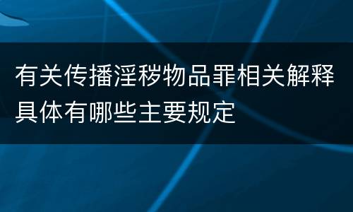 有关传播淫秽物品罪相关解释具体有哪些主要规定