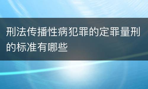 刑法传播性病犯罪的定罪量刑的标准有哪些