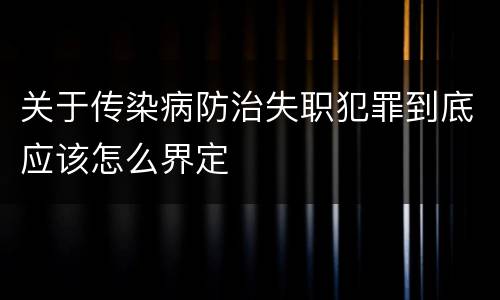关于传染病防治失职犯罪到底应该怎么界定