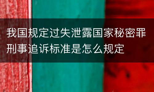 我国规定过失泄露国家秘密罪刑事追诉标准是怎么规定