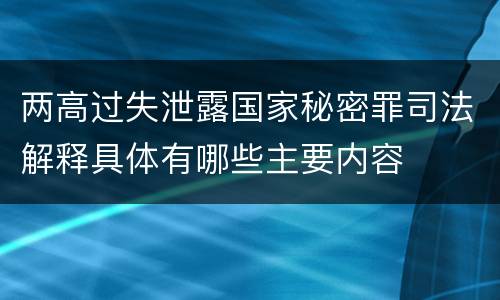 两高过失泄露国家秘密罪司法解释具体有哪些主要内容