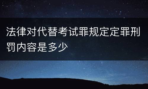 法律对代替考试罪规定定罪刑罚内容是多少