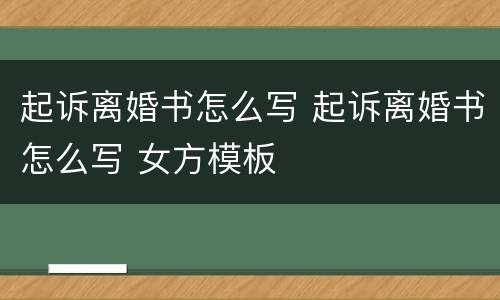 起诉离婚书怎么写 起诉离婚书怎么写 女方模板