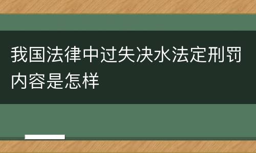 我国法律中过失决水法定刑罚内容是怎样