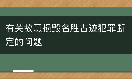 有关故意损毁名胜古迹犯罪断定的问题