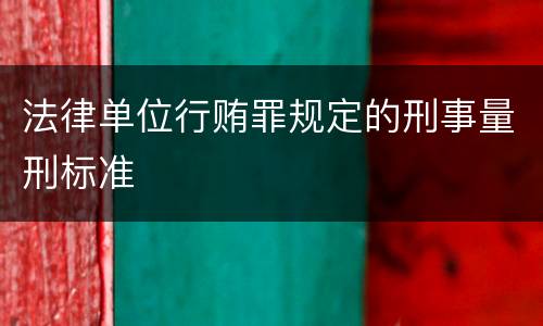 法律单位行贿罪规定的刑事量刑标准