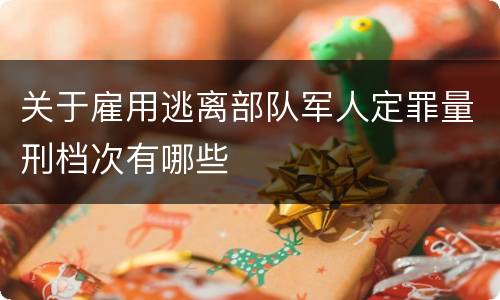 关于雇用逃离部队军人定罪量刑档次有哪些
