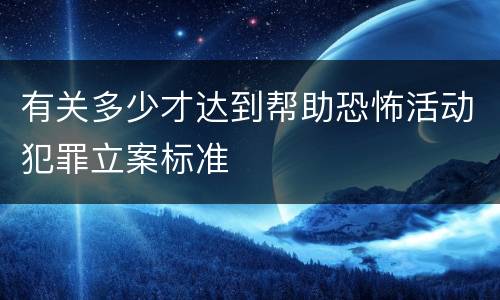 有关多少才达到帮助恐怖活动犯罪立案标准