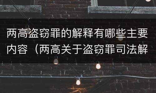 两高盗窃罪的解释有哪些主要内容（两高关于盗窃罪司法解释的理解与适用）