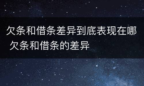 欠条和借条差异到底表现在哪 欠条和借条的差异