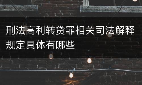 刑法高利转贷罪相关司法解释规定具体有哪些