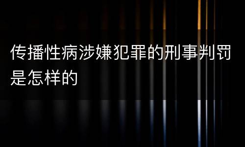 传播性病涉嫌犯罪的刑事判罚是怎样的