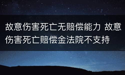 故意伤害死亡无赔偿能力 故意伤害死亡赔偿金法院不支持