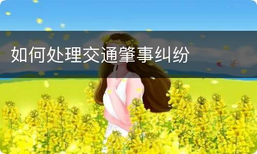 如何处理交通肇事纠纷
