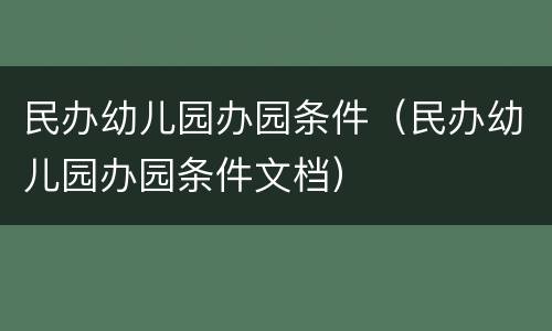 民办幼儿园办园条件（民办幼儿园办园条件文档）