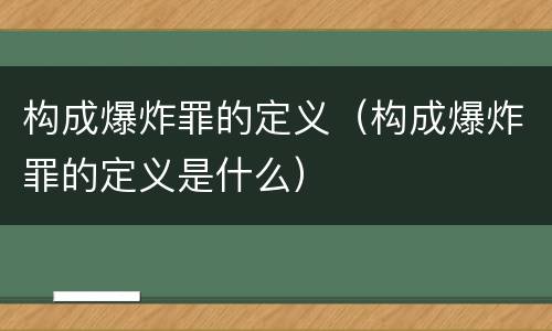 构成爆炸罪的定义（构成爆炸罪的定义是什么）