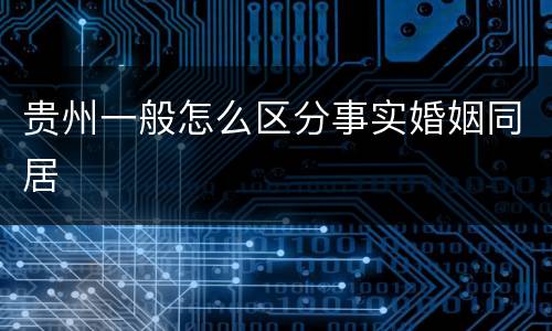 贵州一般怎么区分事实婚姻同居