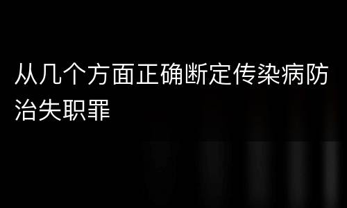 从几个方面正确断定传染病防治失职罪