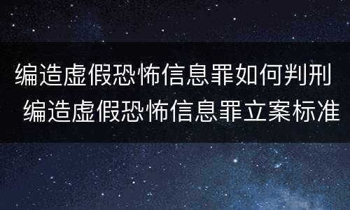 编造虚假恐怖信息罪如何判刑 编造虚假恐怖信息罪立案标准