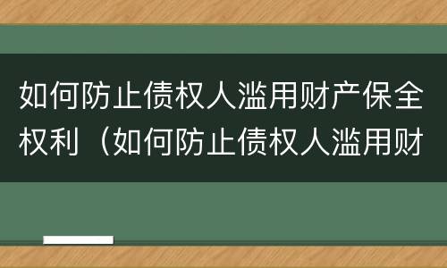 如何防止债权人滥用财产保全权利（如何防止债权人滥用财产保全权利呢）