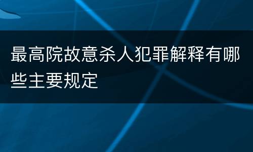 最高院故意杀人犯罪解释有哪些主要规定